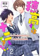 穂高君はナニもできない―妄想アルファと嘘つきオメガ―２【書き下ろしSS付き】(分冊版)(エクレア文庫プチ)