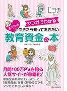 マンガでわかる 赤ちゃんができたら知っておきたい 教育資金の本