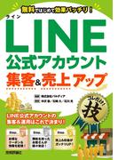 LINE公式アカウント集客＆売上アップコレだけ！技