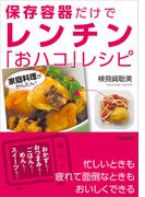 家庭料理がかんたん！保存容器だけでレンチン「おハコ」レシピ