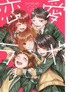 恋愛ラボ１５(まんがタイムコミックス)