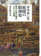 ルネサンス庭園の精神史：権力と知と美のメディア空間