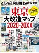 東京大改造マップ2020-20XX