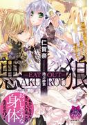 悪狼　―ＥＡＴ　ＯＵＴ―【イラスト付】(ティアラ文庫)