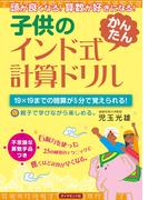 子供のインド式「かんたん」計算ドリル―――頭が良くなる！　算数が好きになる！