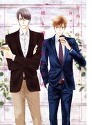 彼と彼が好きな人