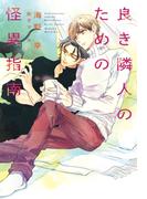 良き隣人のための怪異指南(新書館ディアプラス文庫)