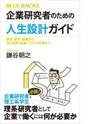 企業研究者のための人生設計ガイド　進学・留学・就職から自己啓発・転職・リストラ対策まで(ブルー・バックス)
