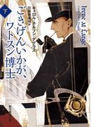 ごきげんいかが、ワトスン博士　下(創元推理文庫)