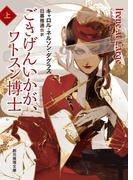 ごきげんいかが、ワトスン博士　上(創元推理文庫)
