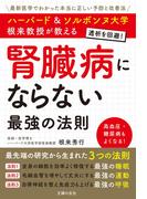 ハーバード＆ソルボンヌ大学　根来教授が教える　腎臓病にならない最強の法則