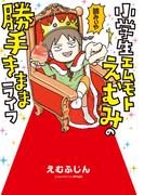 小学生エムモトえむみの勝手きままライフ(コミックエッセイ)