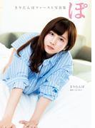 きりたんぽファースト写真集　ぽ(ダ・ヴィンチブックス)