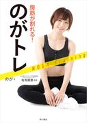 腹筋が割れる！ のがトレ(角川書店単行本)