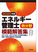 エネルギー管理士熱分野模範解答集 2020年版