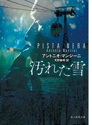 汚れた雪(創元推理文庫)