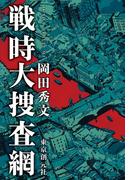戦時大捜査網