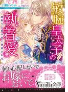 敏腕皇太子の執着愛～跡取り公女は甘く誘惑される～(ヴァニラ文庫)
