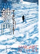 鉄の門(創元推理文庫)