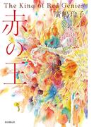 赤の王