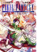 FINAL FANTASY LOST STRANGER 5巻(ガンガンコミックスSUPER)