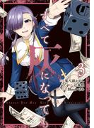 すべて灰になっても 3巻(ガンガンコミックスＵＰ！)