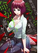 俺の現実は恋愛ゲーム？？　～かと思ったら命がけのゲームだった～ 7巻(ガンガンコミックスＵＰ！)