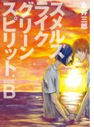 スメルズ　ライク　グリーン　スピリット SIDE-B(ふゅーじょんぷろだくと)