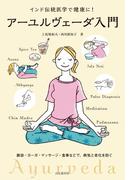 アーユルヴェーダ入門