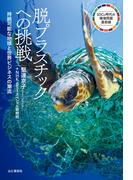 脱プラスチックへの挑戦 持続可能な地球と世界ビジネスの潮流