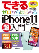 できるゼロからはじめるiPhone 11／Pro／Pro Max超入門(できるシリーズ)
