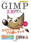 できるクリエイター GIMP 2.10独習ナビ 改訂版 Windows＆macOS対応
