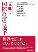 文明と国際経済の地平