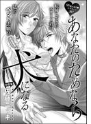 あなたのためなら犬になる（単話版）