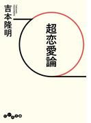 超恋愛論(だいわ文庫)