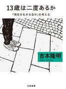 13歳は二度あるか～「現在を生きる自分」を考える(だいわ文庫)