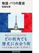 物語　パリの歴史(講談社現代新書)