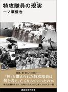 特攻隊員の現実(講談社現代新書)