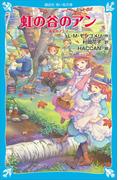 虹の谷のアン　赤毛のアン（７）(講談社青い鳥文庫 )
