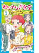ねこやなぎ食堂　レシピ２(講談社青い鳥文庫 )