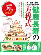 健康長寿の方程式(サクラBooks)