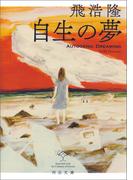 自生の夢(河出文庫)
