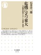 危機に立つ東大　──入試制度改革をめぐる葛藤と迷走(ちくま新書)