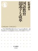 国語教育　混迷する改革(ちくま新書)