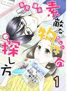 【全1-2セット】素敵な物件の探し方(コミックプリムラ)