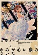 きみが心に棲みついたＳ（９）【電子限定特典付】(FEEL COMICS swing)