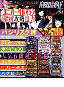 パチスロ必勝ガイド ユニバーサルマシン解析攻略選書