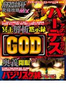 パチスロ必勝ガイド 究極攻略MIX