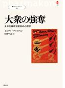 大衆の強奪(叢書パルマコン)