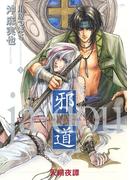 邪道 ～天網夜譚～【電子特典付き】(あすかコミックスCL-DX)